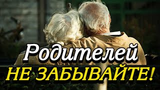 Родителей Не Забывайте! Трогательное Стихотворение! Автор Олег Куликов