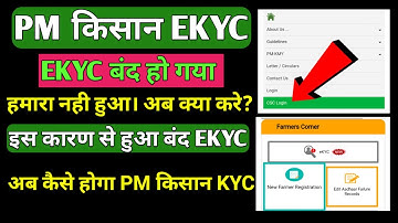 PM किसान ekyc बंद क्यों हुआ | pm Kisan E Kyc Problem | Pm Kisan E Kyc Csc Login Problem