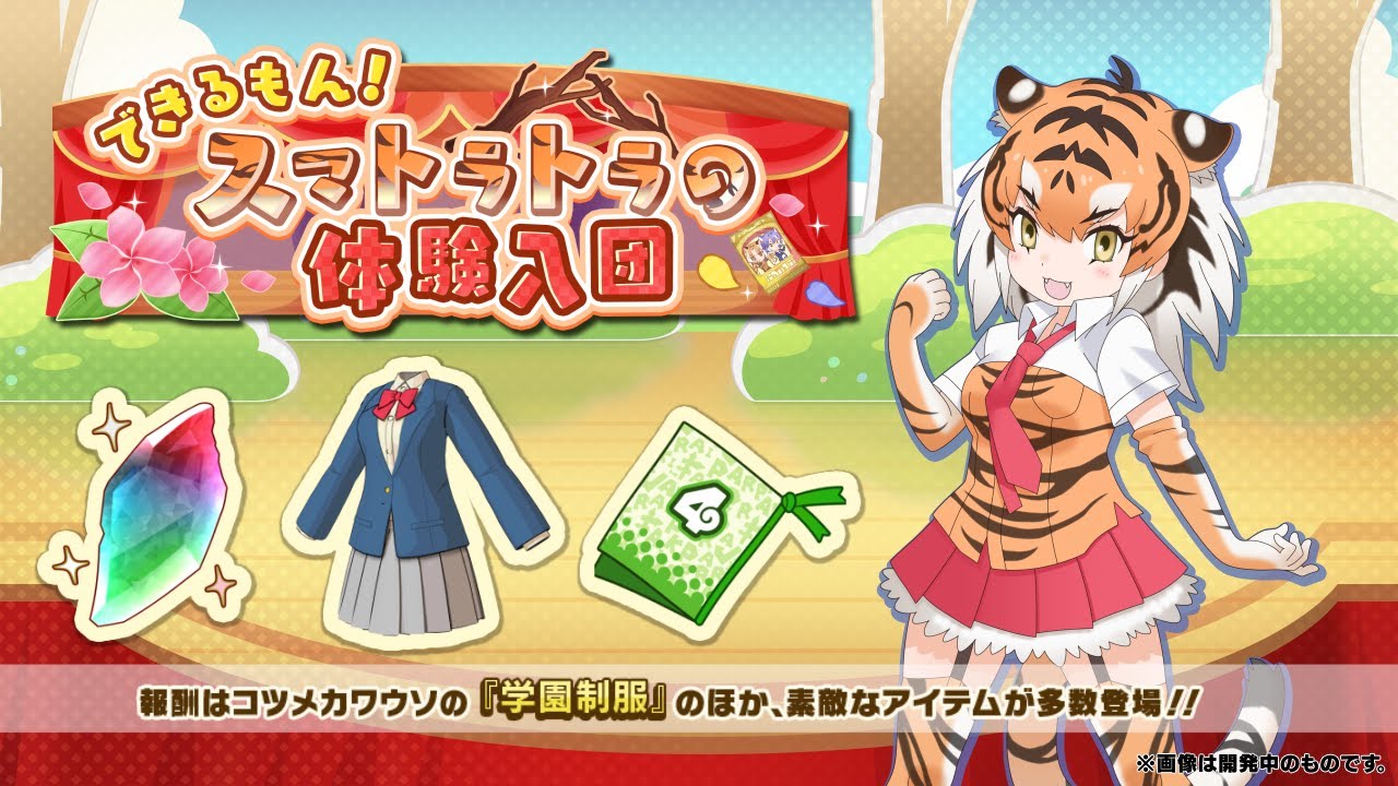 『けものフレンズ3』新イベント「できるもん!スマトラトラの体験入団」紹介PV YouTube 『けものフレンズ3』新イベント「できるもん!スマトラトラの体験入団」紹介PV YouTube