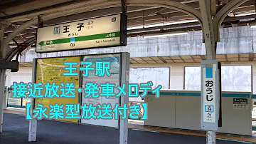 تحميل 王子駅発車メロディ تحميل 王子駅発車メロディ