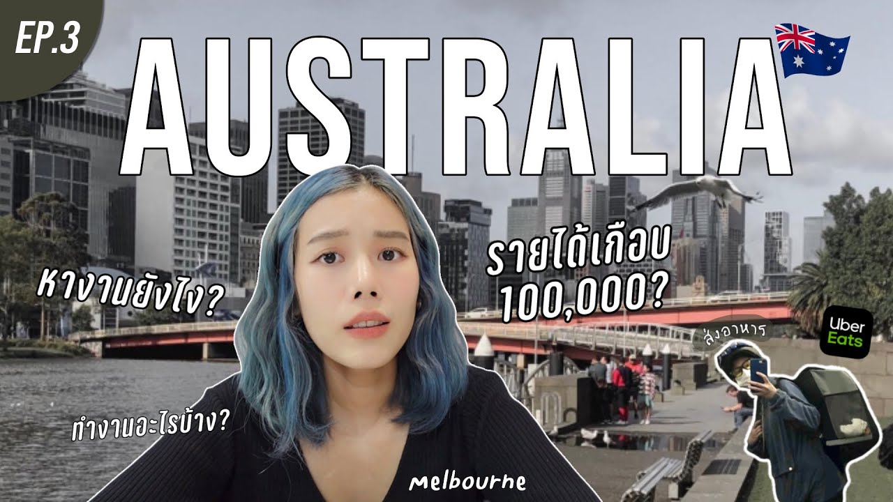 ทํา งาน ใน ห้าง  New  ทำงานที่ออสได้เงินเดือนละแสน?💸🇦🇺 รีวิวการทำงาน,วิธีสมัครงาน Uber (อ่อนภาษา) Ep.3 | Juneissaree