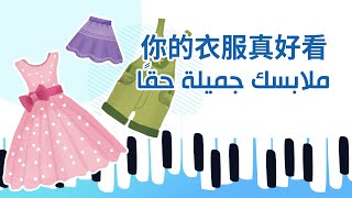  أغنية ملابسك جميلة حقا 你的衣服真好看 nǐ de yīfu zhēn hǎokàn