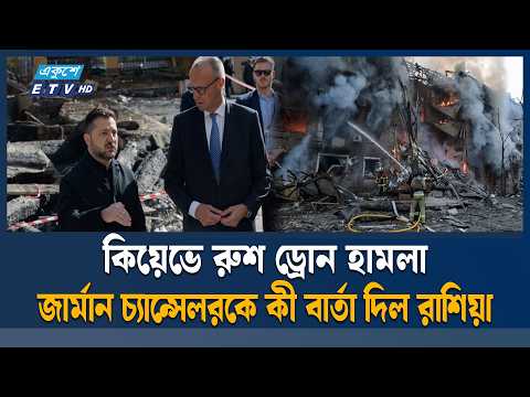 ইউক্রেনে জার্মান চ্যান্সেলরের উপস্থিতিতে কিয়েভে রুশ হা/ম/লা | Ukrain Russia | ETV News