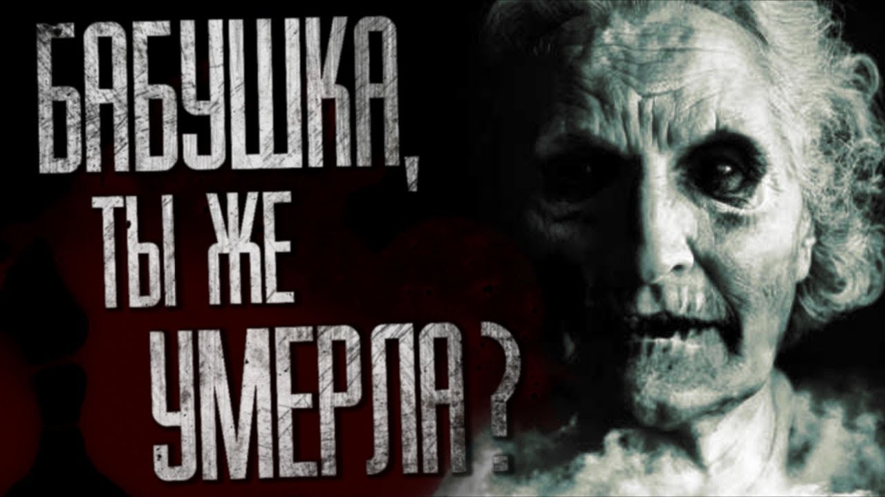 БАБУШКА, ТЫ ЖЕ УМ*PЛA?.. Страшные истории. Страшилки на ночь. Фильмы ...