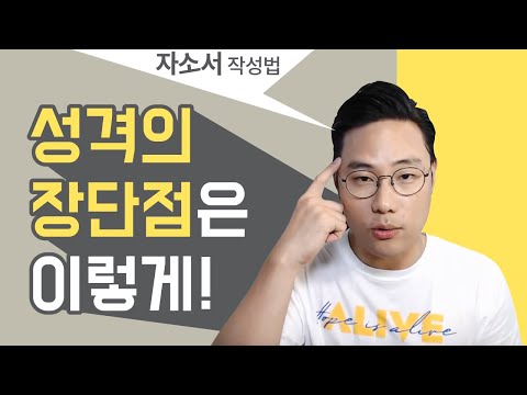 면접관이 깔끔하게 정리해주는 성격의 장단점 작성법 (자소서도 형따라와~)