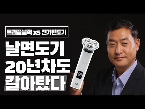 [다다PICK |  필수템] 날면도기 20년차도 갈아탔다. 트리플블랙 X5 전기면도기