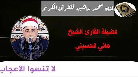 التلاوة الأولى من شعائر فجر اليوم الجمعة الموافق 27/11/2020 لفضيلة القارئ الشيخ هانى الحسينى