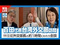 百田代表が台湾外交部訪問。林佳龍外交部長(外務大臣)と1時間の会談