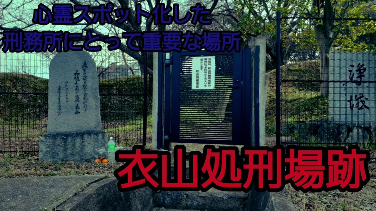 江戸時代松山藩の首切り場、衣山処刑場跡に行ってきました。 - YouTube