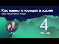 Как навести порядок в жизни. 4