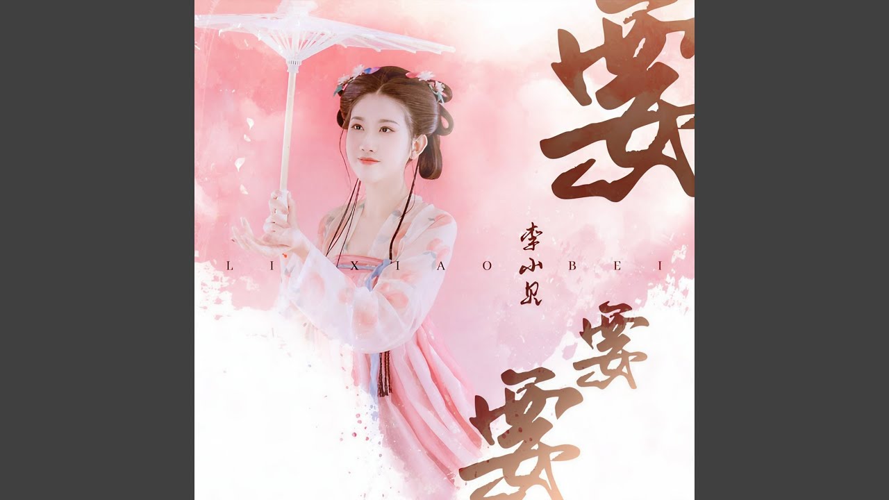 在 YouTube 上观看 要要要 (伴奏) 在 YouTube 上观看 要要要 (伴奏)