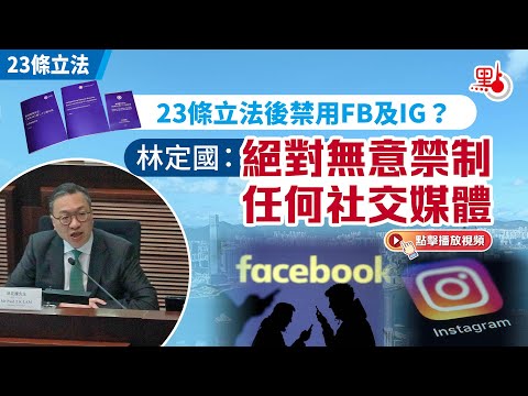 23條立法後禁用FB及IG？林定國：絕對無意禁制任何社交媒體