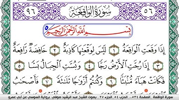 سورة الواقعة مكتوبة عبد الرشيد صوفي   رواية السوسي عن أبي عمرو
