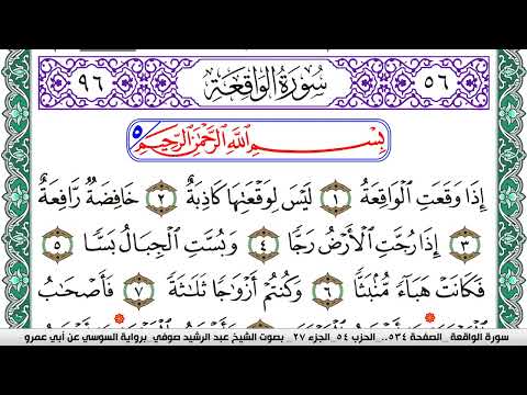 سورة الواقعة مكتوبة عبد الرشيد صوفي رواية السوسي عن أبي عمرو