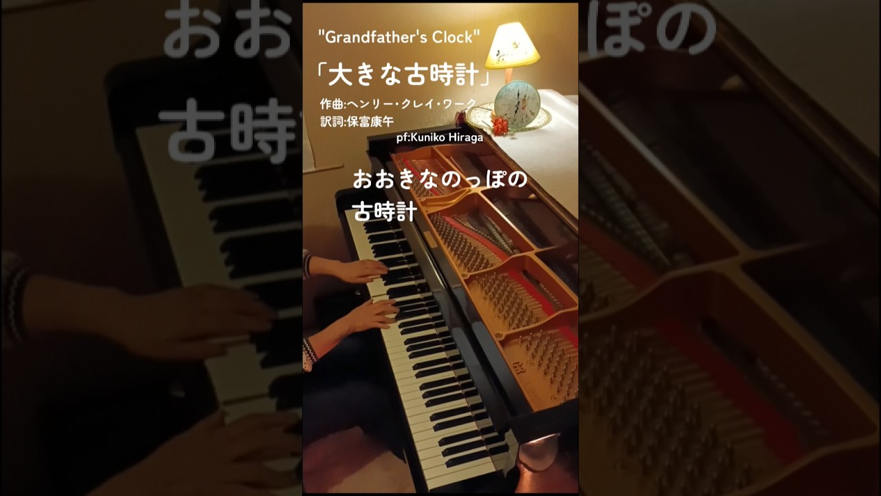 大きな古時計」(歌詞つき)