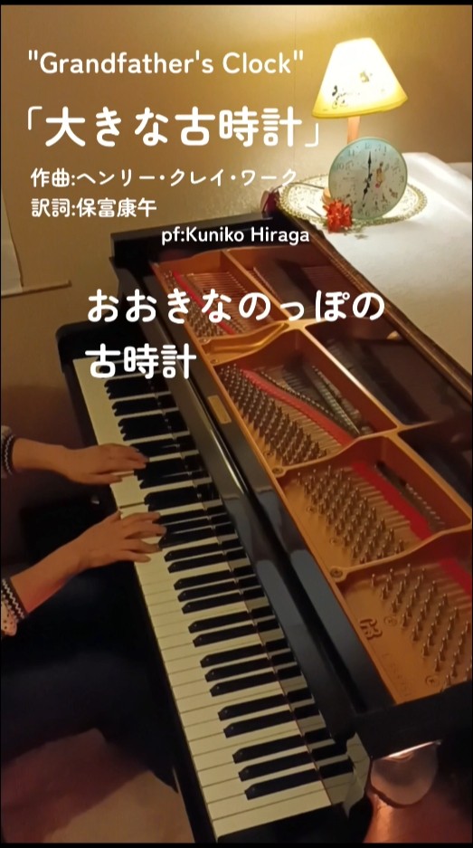 大きな古時計」(歌詞つき)