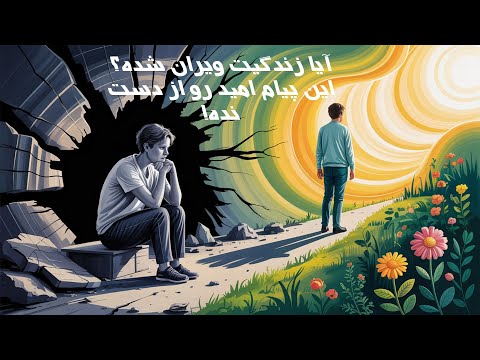 آیا زندگی ت ویران شده این پیام امید رو از دست نده
