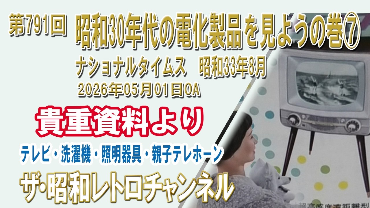 【お譲り決定】【3月31日まで受付中！】往年の昭和レトロ家電（オーディオ系）まとめて卸売り 第791回 昭和30年代の電化製品を見ようの巻⑦ ナショナルタイムス 昭和