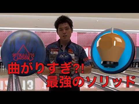STEALTH MODE ステルスモード ボウリングボール ステルス モード