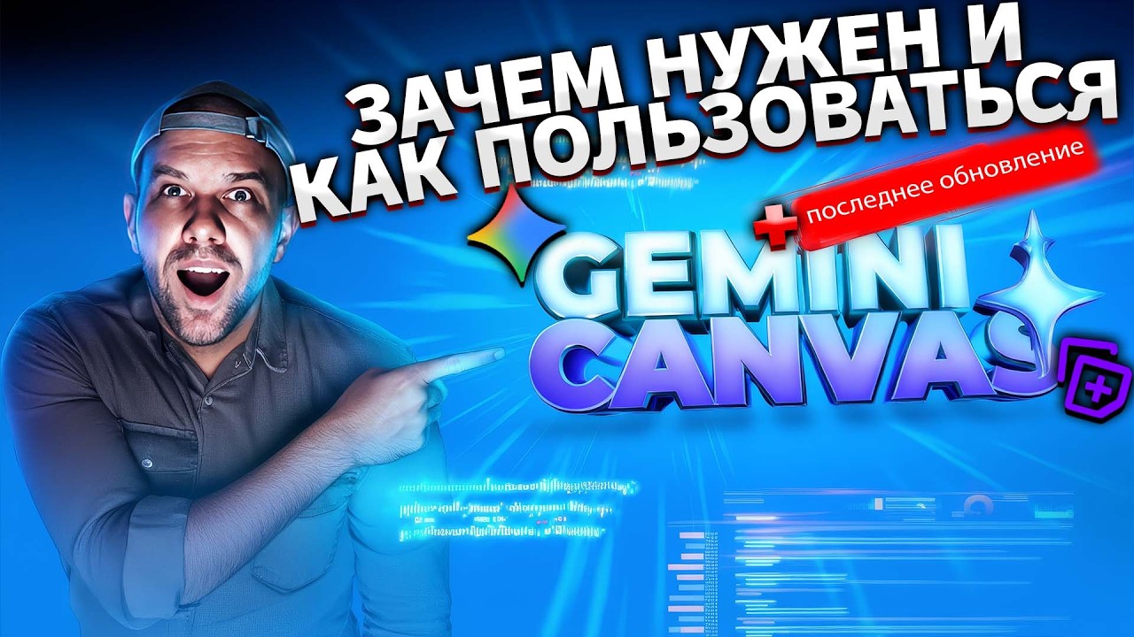 Google Gemini Canvas (Гемини Холст): полный обзор возможностей, обновления и практические применения