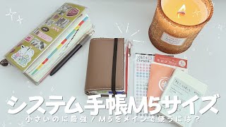 【手帳紹介】システム手帳M5サイズをメインで使うとこうなります。/リフィルの保管の仕方