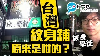 台灣｜赴台拜師學紋身｜工作及居住地方大解構【學做台灣人】Ep.1