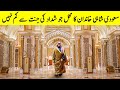 Muhammad bin salman ka zaati mehel jo jannat say kam nahi  palaces of saudi royal family