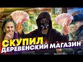 СКУПИЛИ ДЕРЕВЕНСКИЙ МАГАЗИН и СДЕЛАЛИ ЕГО БЕСПЛАТНЫМ. СРОЧНОЕ ОБРАЩЕНИЕ. ЧАСТЬ 8