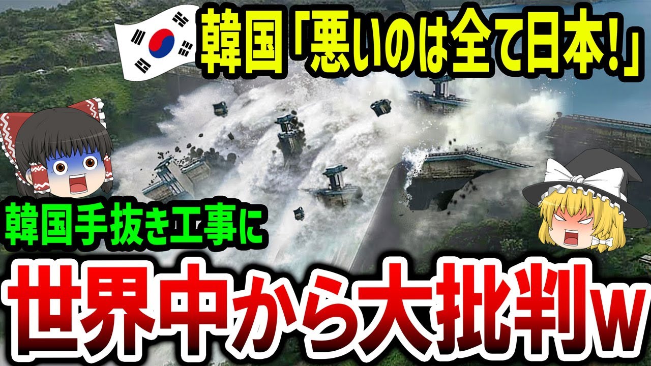 韓国「決壊したのはぜんぶ日本のせい！」韓国が海外に建設したダム崩壊の原因は日本と主張→このあと世界中から批判殺到ww…他