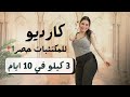 اذا تكرهي السعادة لا تفتحي هالفيديو خسارة 3 كيلو في 10 ايام كارديو حرق دهون 