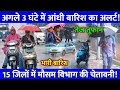 Today Weather Update:- यूपी में तेज तूफान और भारी बारिश का अलर्ट | heat wave, IMD alert, Up, Delhi