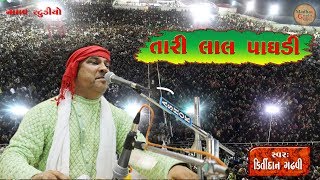 તારી લાલ પાઘડી ll કિર્તીદાન ગઢવી ll Tari Lal Paghdi ll Kirtidan Gadhavi