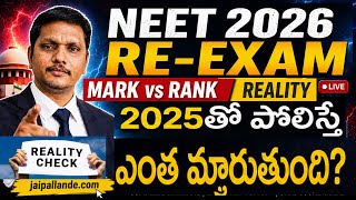NEET 2026 Re-Exam | Marks vs Rank Reality 🔥 2025తో పోలిస్తే ఎంత మారుతుంది? | Survey Analysis
