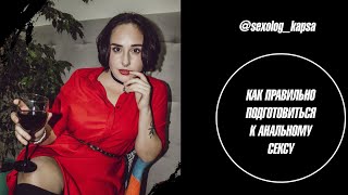 АНАЛЬНЫЙ СЕКС | КАК ПРАВИЛЬНО ПОДГОТОВИТЬСЯ К АНАЛЬНОМУ СЕКСУ | СЕКСОЛОГ КАПСА видео Секс-шоп Night Secret