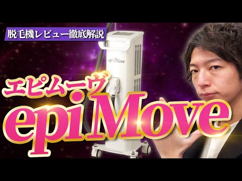 業務用脱毛器】”epi Move(エピムーヴ)”徹底解説【脱毛サロン開業