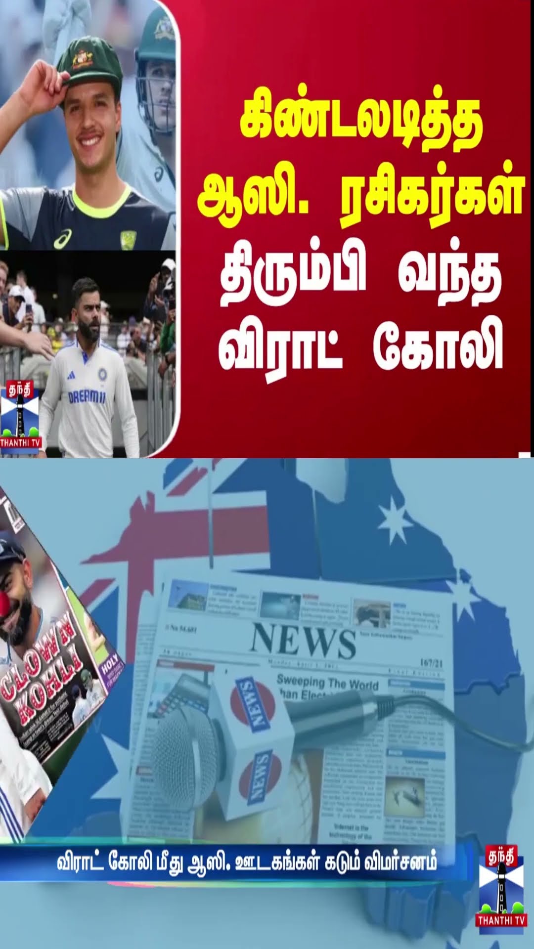 கிண்டலடித்த ஆஸி. ரசிகர்கள்.. திரும்பி வந்த விராட் கோலி | cricket