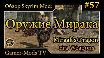 ֎ Оружие Мирака: Эра Драконов / Miraak's Dragon Era Weapons ֎ Обзор мода для Skyrim ֎ #57