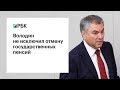 Володин не исключил отмену государственных пенсий