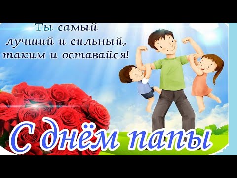 КРАСИВОЕ ПОЗДРАВЛЕНИЕ С ДНЁМ ОТЦА!💖 17 ОКТЯБРЯ - ДЕНЬ ОТЦА В РОССИИ!👔 ВИДЕО ТКРЫТКА С ДНЁМ ОТЦА!👪