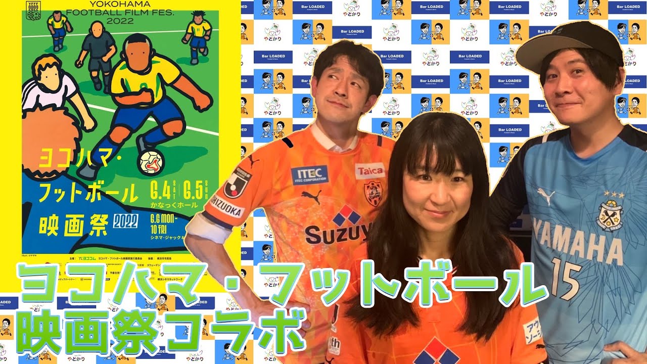ヨコハマ フットボール映画祭開催直前コラボ やどかりlive配信ハイライト Youtube