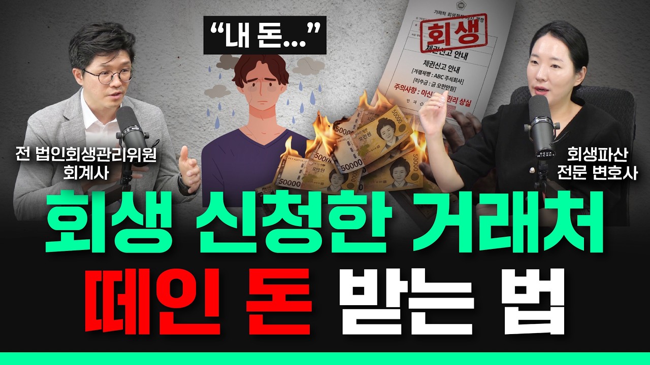 거래처 회생·파산 신청했을 때 가만히 있다 돈 싹 날리는 이유 (채권자 필수 시청)