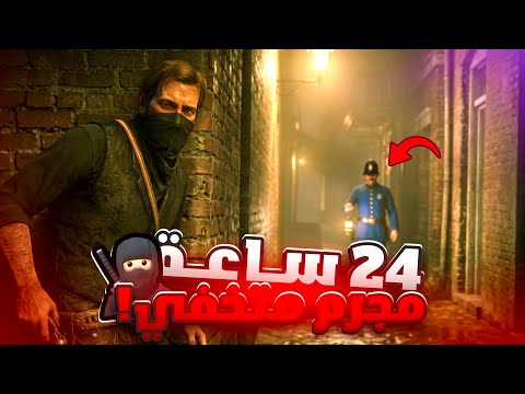 I Tried Living as an Undercover Criminal in RDR2 for 24 Hours! 🥷🏻 | Without Getting Caught by the...