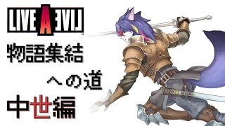 【ライブアライブ】物語集結への道　中世編【初見プレイ】