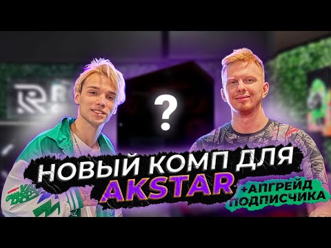 СОБРАЛИ КОМП ДЛЯ AKSTAR! + Апгрейд ПК ПОДПИСЧИКА!