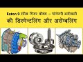 Eaton 9 Speed – Part 6 (प्लेनेटरी असेंबली) | पार्ट-1, 2, 3, 4 व 5 के लिए डिस्क्रिप्शन बॉक्स देखें |