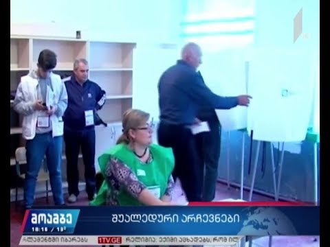 საკრებულოს შუალედური არჩევნები - როგორია მონაცემები 15 საათისთვის