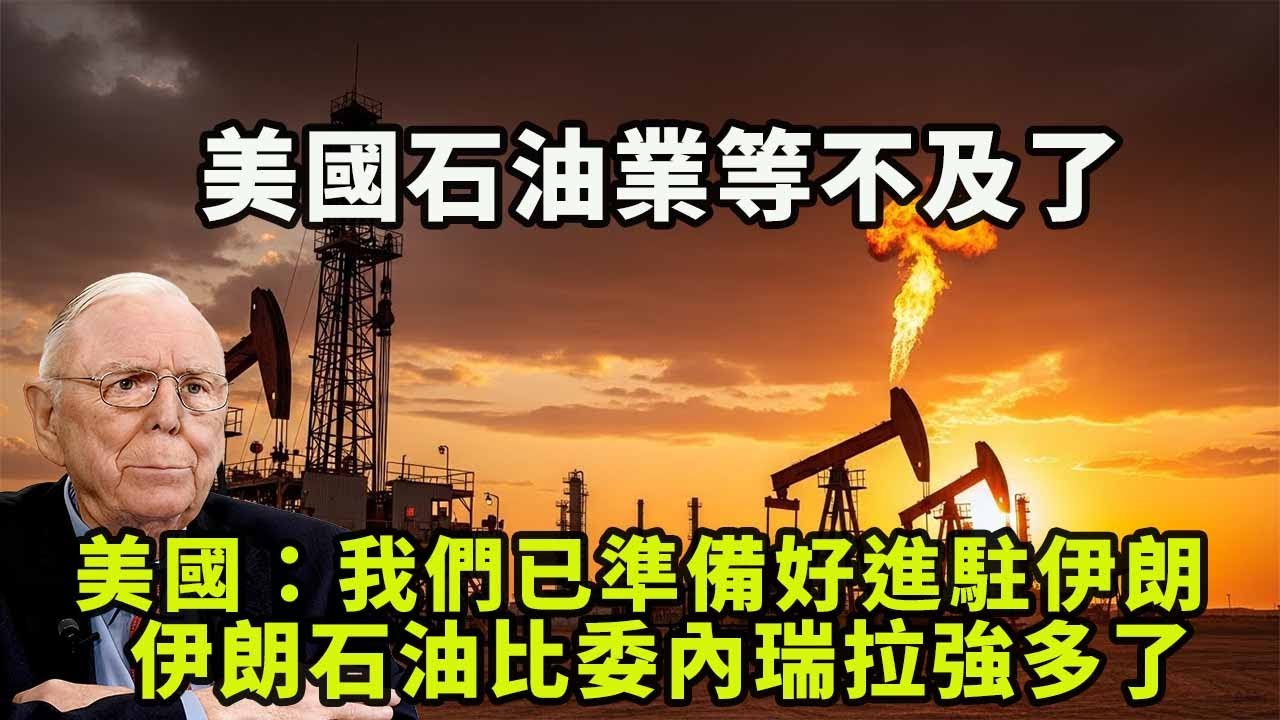 美國石油業等不及了，美國：我們已準備好進駐伊朗，伊朗石油比委內瑞拉強多了