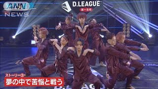 人の心に届くダンスを・・・Dリーグ・大学生ダンサー(2021年6月9日)