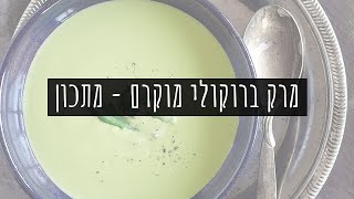 מרק ברוקולי מוקרם בבלנדר ויטמיקס