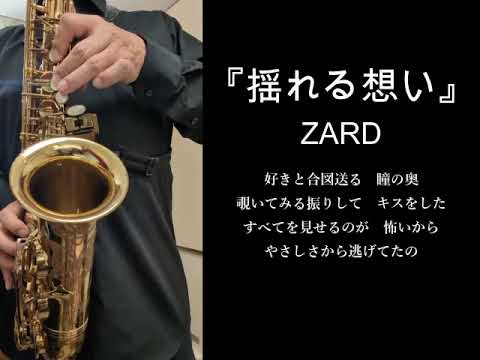 【サックス】揺れる想い／ZARD